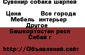 Сувенир собака шарпей › Цена ­ 150 - Все города Мебель, интерьер » Другое   . Башкортостан респ.,Сибай г.